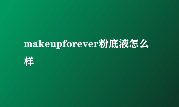 makeupforever粉底液怎么样