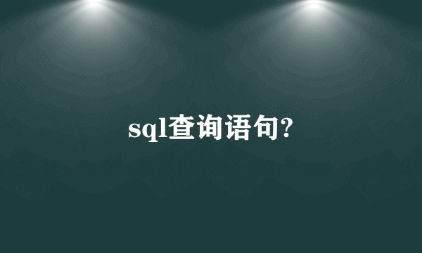 sql查询语句?