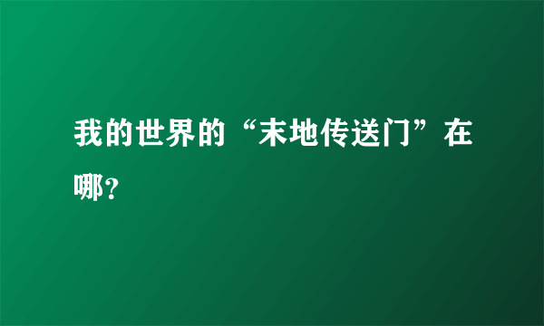 我的世界的“末地传送门”在哪？