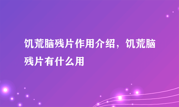 饥荒脑残片作用介绍，饥荒脑残片有什么用