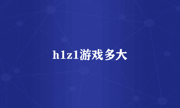 h1z1游戏多大