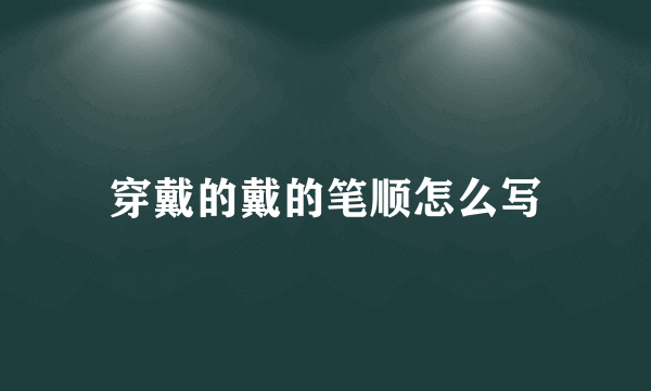 穿戴的戴的笔顺怎么写