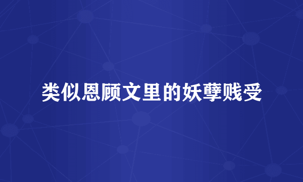 类似恩顾文里的妖孽贱受