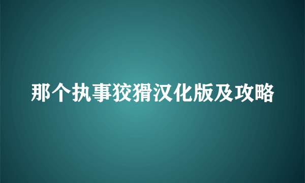 那个执事狡猾汉化版及攻略