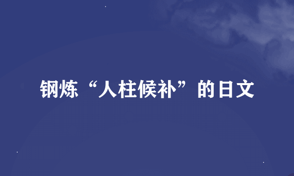 钢炼“人柱候补”的日文