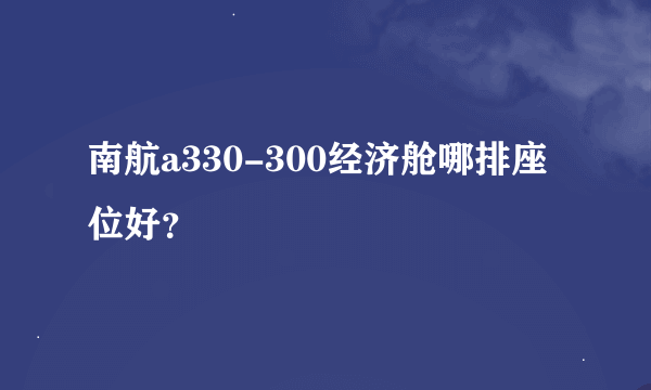 南航a330-300经济舱哪排座位好？