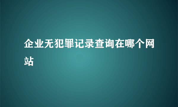 企业无犯罪记录查询在哪个网站