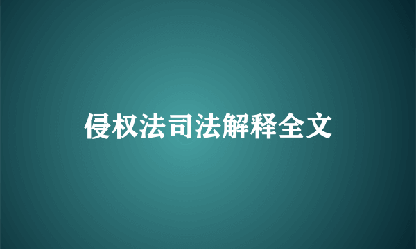 侵权法司法解释全文