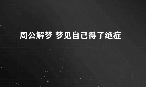 周公解梦 梦见自己得了绝症