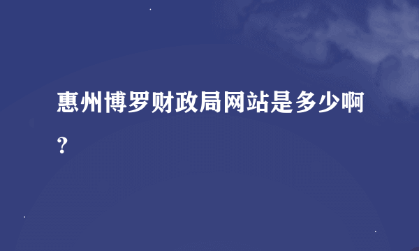 惠州博罗财政局网站是多少啊？