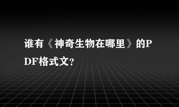 谁有《神奇生物在哪里》的PDF格式文？