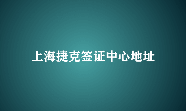 上海捷克签证中心地址