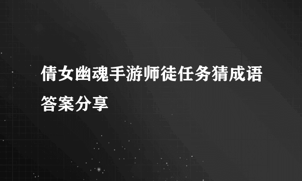 倩女幽魂手游师徒任务猜成语答案分享