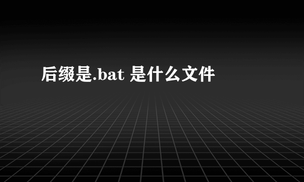 后缀是.bat 是什么文件