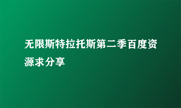 无限斯特拉托斯第二季百度资源求分享