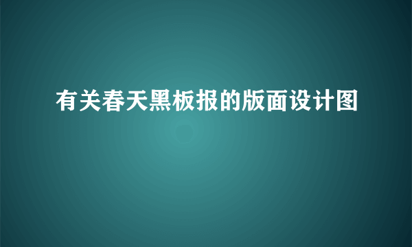 有关春天黑板报的版面设计图