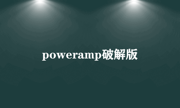 poweramp破解版