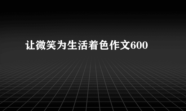 让微笑为生活着色作文600