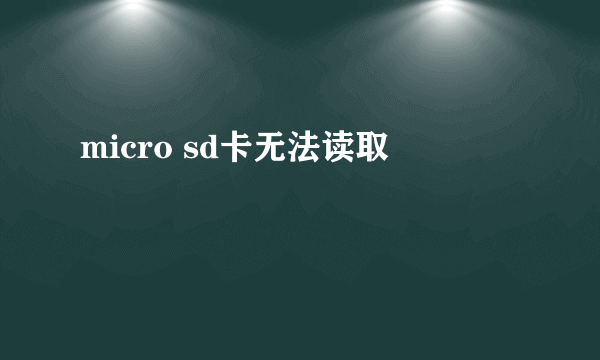 micro sd卡无法读取