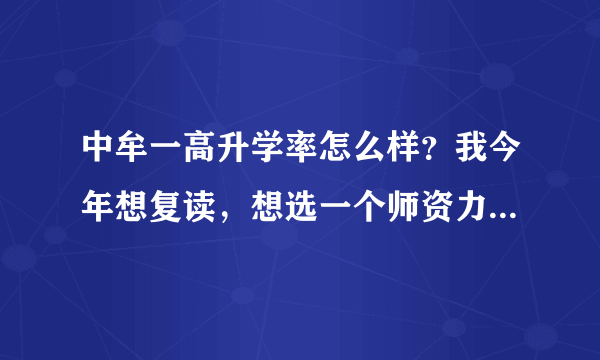 中牟一高升学率怎么样？我今年想复读，想选一个师资力量较好的学校，请朋友们为我推荐好点的学校，十分感谢