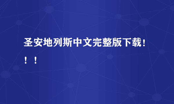 圣安地列斯中文完整版下载！！！