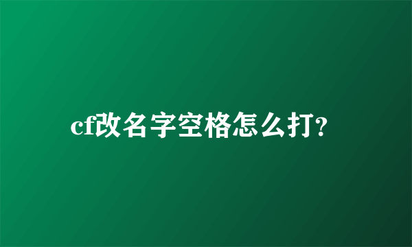 cf改名字空格怎么打？