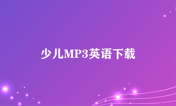 少儿MP3英语下载