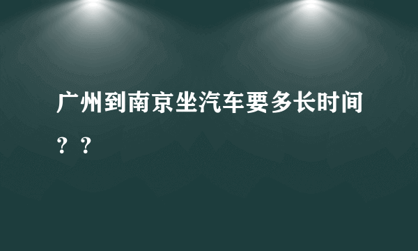 广州到南京坐汽车要多长时间？？