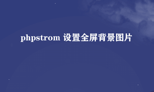 phpstrom 设置全屏背景图片