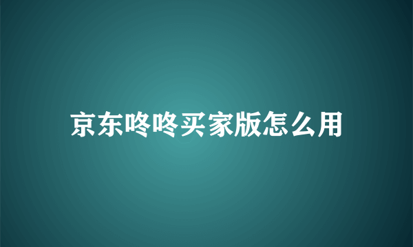 京东咚咚买家版怎么用