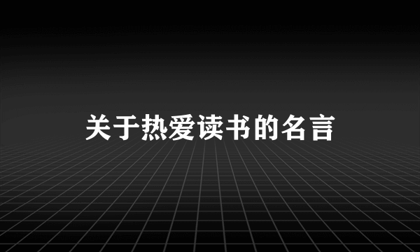 关于热爱读书的名言