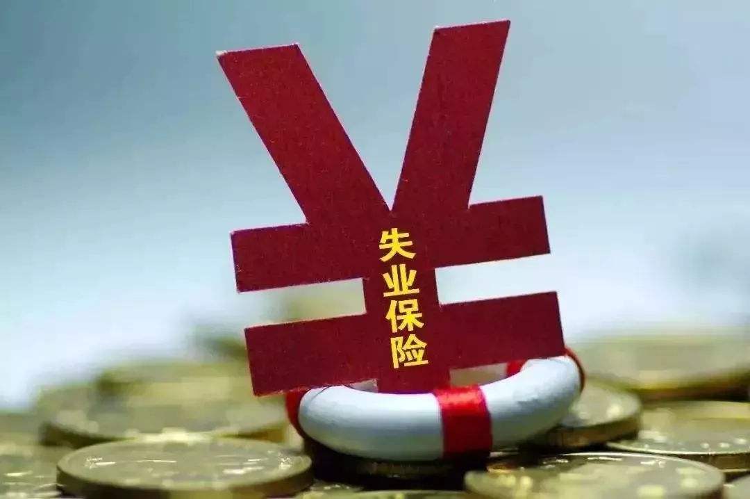 现在失业金一次能领几个月的，一个月多少钱