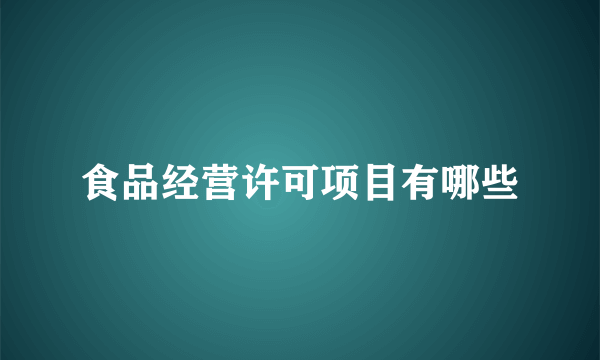 食品经营许可项目有哪些