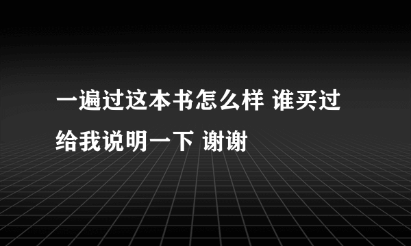 一遍过这本书怎么样 谁买过 给我说明一下 谢谢