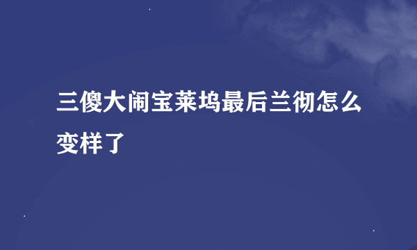 三傻大闹宝莱坞最后兰彻怎么变样了