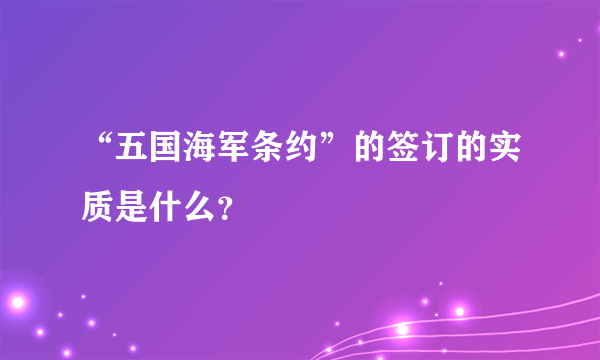 “五国海军条约”的签订的实质是什么？