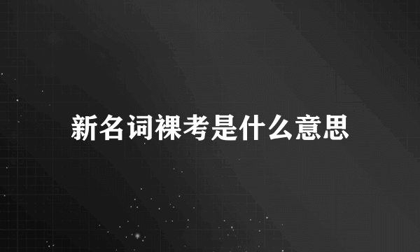 新名词裸考是什么意思