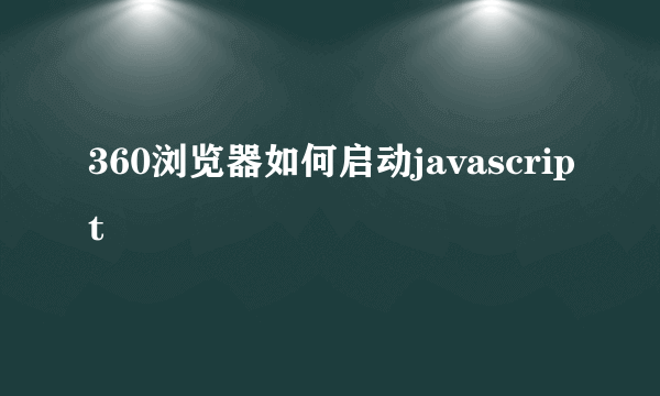 360浏览器如何启动javascript