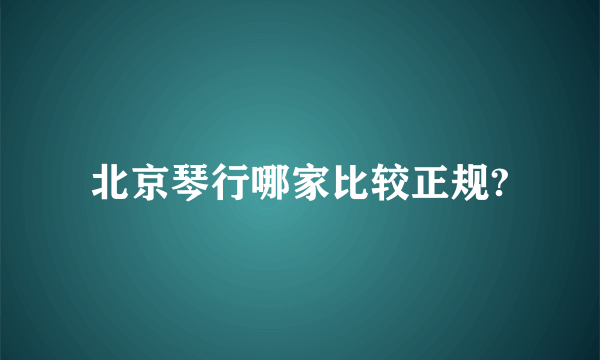 北京琴行哪家比较正规?