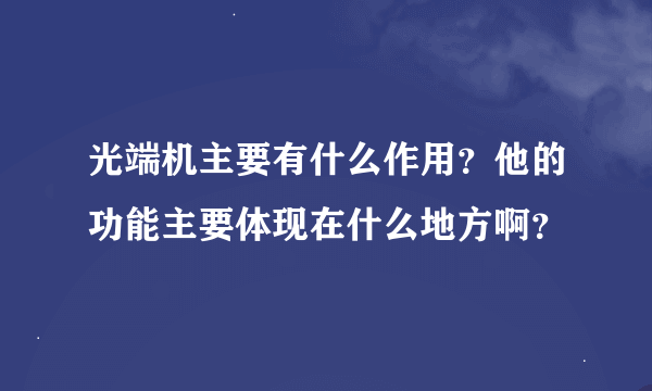 光端机主要有什么作用？他的功能主要体现在什么地方啊？