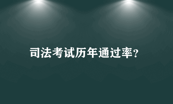 司法考试历年通过率？