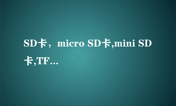 SD卡，micro SD卡,mini SD卡,TF卡的详解和区分