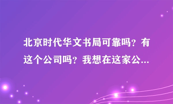 北京时代华文书局可靠吗？有这个公司吗？我想在这家公司做兼职。