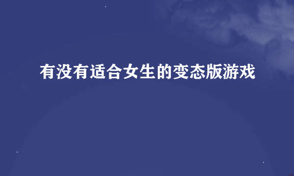 有没有适合女生的变态版游戏