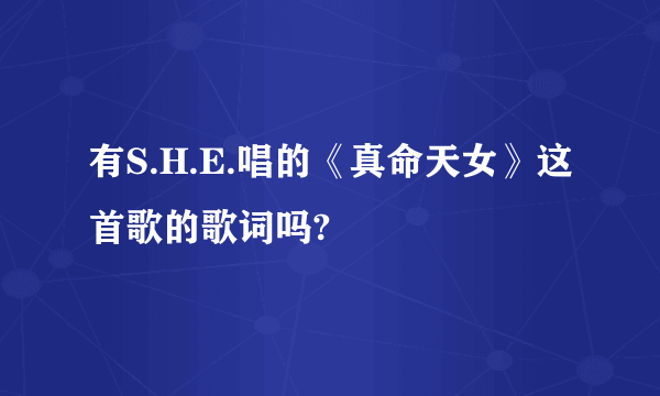 有S.H.E.唱的《真命天女》这首歌的歌词吗?