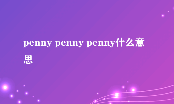 penny penny penny什么意思