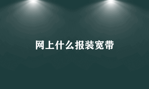 网上什么报装宽带