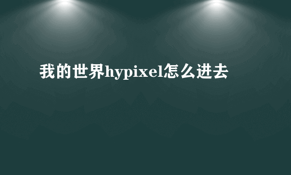 我的世界hypixel怎么进去