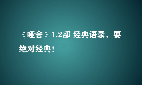 《哑舍》1.2部 经典语录，要绝对经典！