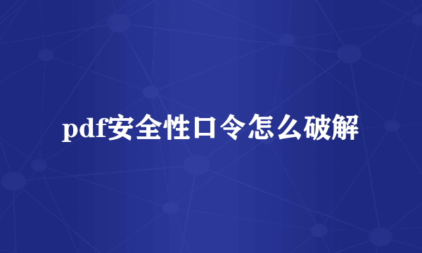 pdf安全性口令怎么破解